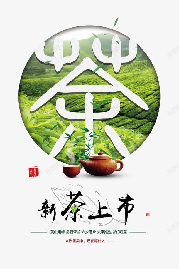 茶海报png免抠素材_新图网 https://ixintu.com 新茶上市 新茶海报素材 组合艺术字 组合艺术字免费下载