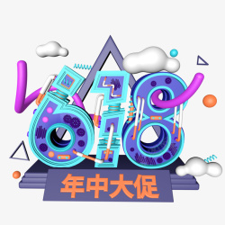 618年中大促立体字体素材