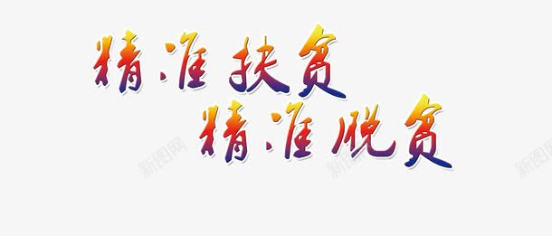 精准扶贫的宣传语png免抠素材_新图网 https://ixintu.com 农村 宣传语 扶贫 精准 精准扶贫 贫困