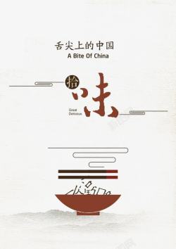 湘味艺术字舌尖上的中国高清图片