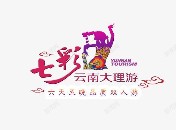 云南大理旅游png免抠素材_新图网 https://ixintu.com 七彩艺术字 云南 旅游攻略 旅行 景点 装饰图案