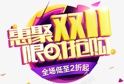 别等1111艺术字双十一艺术字高清图片