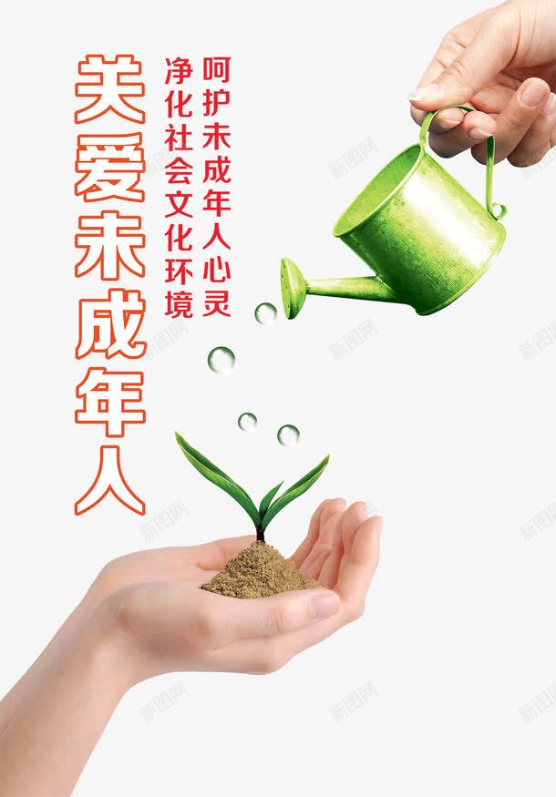 未成年人广告宣传画png免抠素材_新图网 https://ixintu.com PNG图片 免抠素材 免费图片 免费素材 公益广告 关爱未成年人 小苗 广告设计 手绘卡通 未成年人 未成年人教育 浇水 设计素材