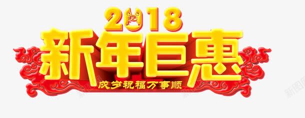 2018新年巨惠艺术字png免抠素材_新图网 https://ixintu.com 2018 2018新年巨惠艺术字 中国风 云腾 文字排版 新年主题 艺术字 黄色