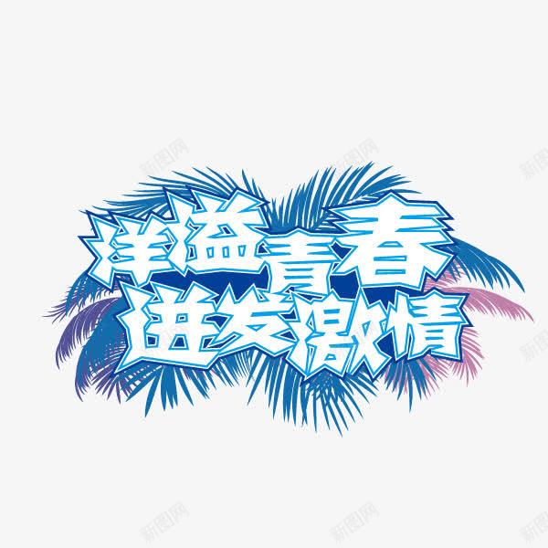 洋溢青春迸发激情夏天活力png免抠素材_新图网 https://ixintu.com 夏天 洋溢青春 活力 迸发激情