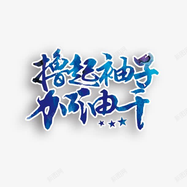 撸起袖子加油干艺术字免费png免抠素材_新图网 https://ixintu.com 免扣图片 免扣素材 免费 免费下载 免费图片 免费素材 加油图 字体设计 撸起袖子加油干 立体字 艺术字