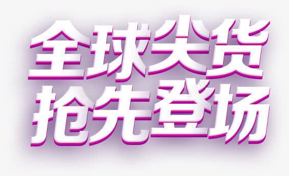 全球尖货抢先登场字体png免抠素材_新图网 https://ixintu.com 全球 字体 抢先 登场