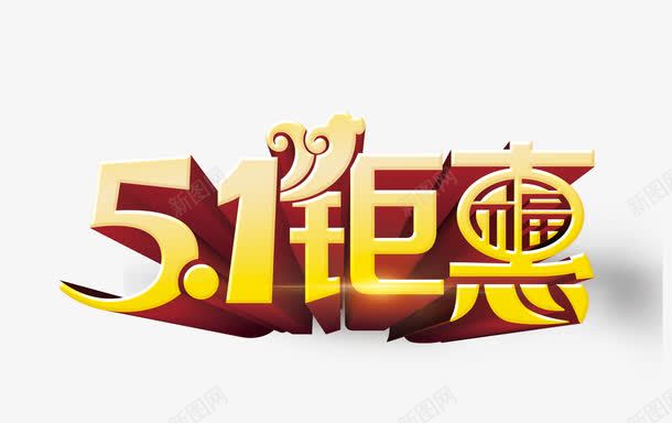 五一钜惠艺术字元素png免抠素材_新图网 https://ixintu.com 51 51钜惠 五一节 元素素材 劳动节素材 艺术字 装饰图案