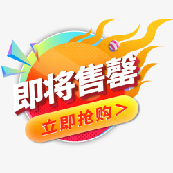 即将即将售罄高清图片