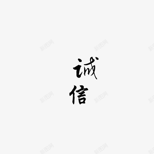 艺术字体诚信png免抠素材_新图网 https://ixintu.com 合作 生意 相处 艺术字体 诚信 诚心 诚意