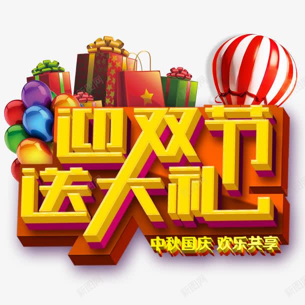 迎双节送大礼png免抠素材_新图网 https://ixintu.com 中秋节 国庆节 活动 礼品 艺术字 迎双节 送大礼 黄色