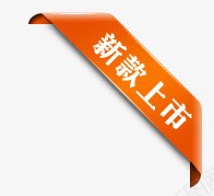 新款上市png免抠素材_新图网 https://ixintu.com 上市 斜条状标签 新款 新款上市