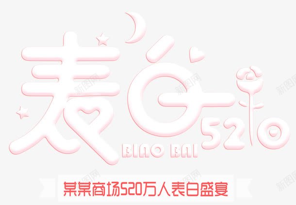 表白520主题艺术字png免抠素材_新图网 https://ixintu.com 520 艺术字表白520 表白520 表白520主题