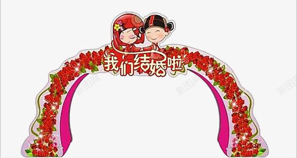 我们结婚啦png免抠素材_新图网 https://ixintu.com 喜庆 拱门 结婚 花 花拱门