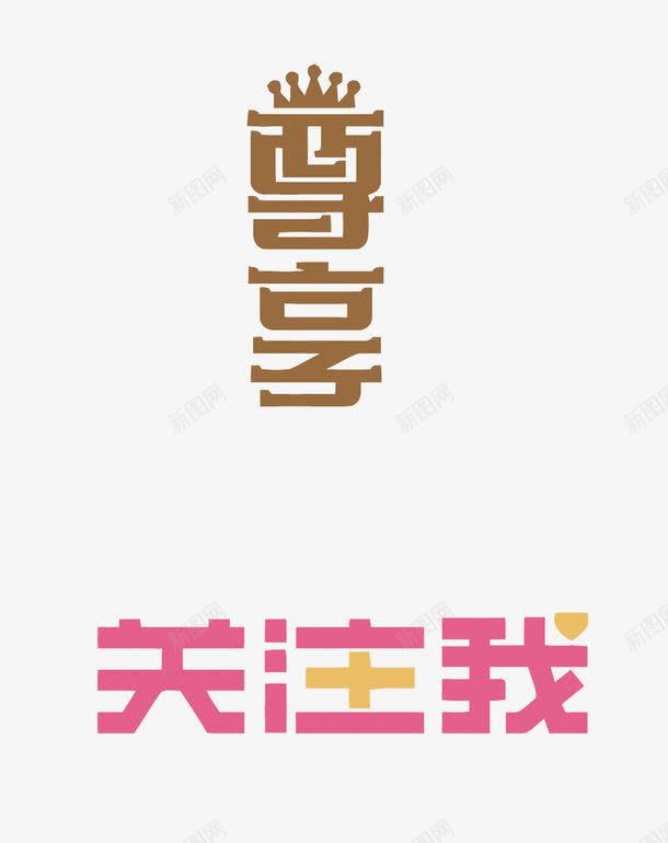 淘宝艺术字png免抠素材_新图网 https://ixintu.com PNG图片 PNG图片素材 PNG素材 PNG素材免费 PNG素材免费下载 关注我 尊享 淘宝 艺术字