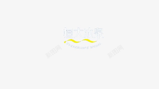 恒大冰泉logo图标png_新图网 https://ixintu.com logo 冰泉 恒大 矿泉水