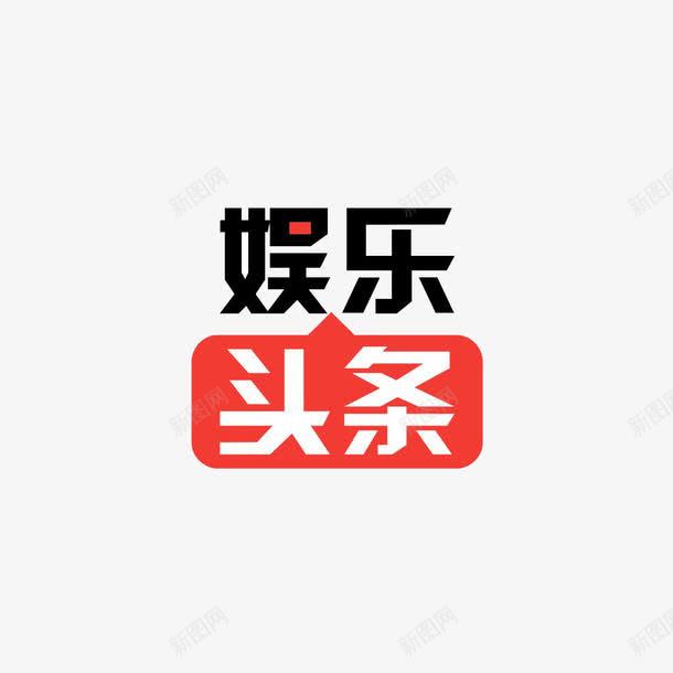 娱乐八卦logo图标png_新图网 https://ixintu.com logo 八卦 头条 头条logo 娱乐 娱乐八卦 形状