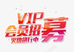 招募信息VIP会员招募高清图片