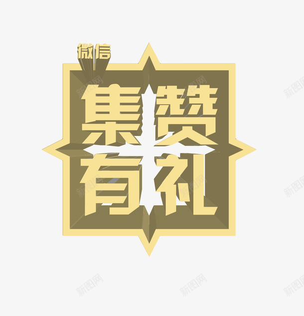 集赞有礼png免抠素材_新图网 https://ixintu.com 促销 创意 手绘 文字 简图 设计 集赞有礼