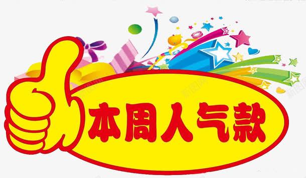 热卖本周人气png免抠素材_新图网 https://ixintu.com 价格标签 新品热卖 热卖价 热销产品 特价标贴 竖起大拇指 节日特惠 超值热卖 超市爆炸贴 跳跳卡