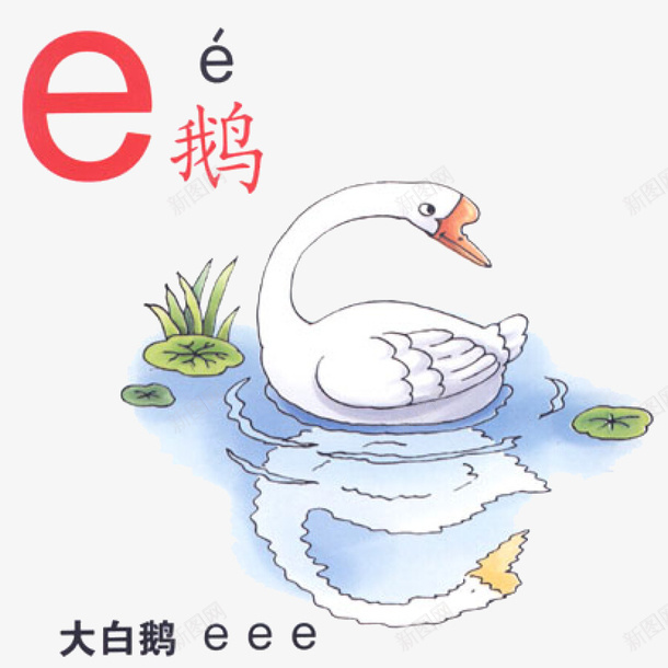 汉语拼音之epng免抠素材_新图网 https://ixintu.com 卡通手绘 可爱画风 大白鹅 拼音卡片 教育 汉语拼音 装饰