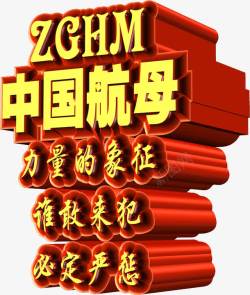 中国的航母金色中国航母图标高清图片