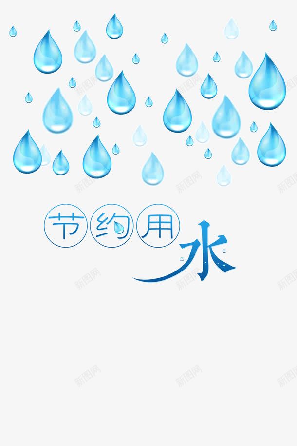 节约水滴png免抠素材_新图网 https://ixintu.com 免抠PNG 水滴 省水 节水 节约用水 装饰图案 请节约用水