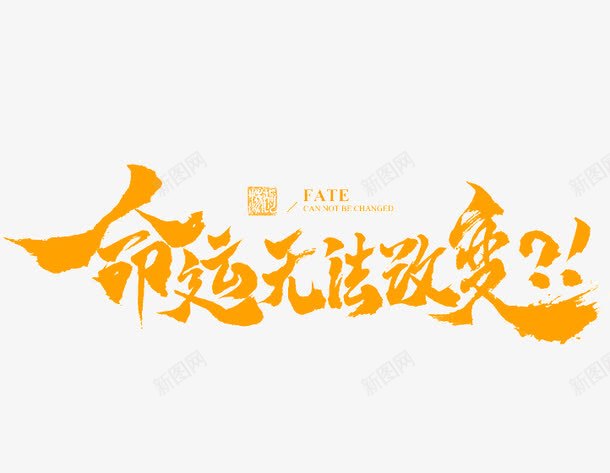 命运无法改变黄色毛笔字png免抠素材_新图网 https://ixintu.com 免抠素材 命运 毛笔字 笔触 艺术字 黄色