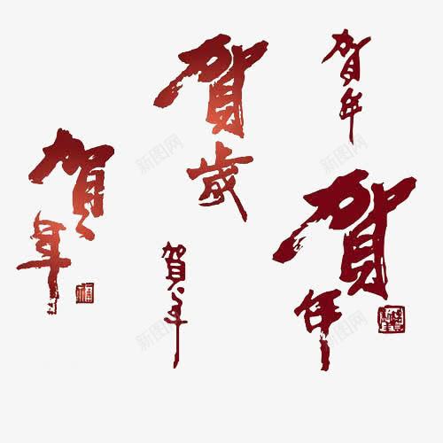 贺年贺岁精美字体png免抠素材_新图网 https://ixintu.com 免费创意字体 字体 精美 贺岁 贺年