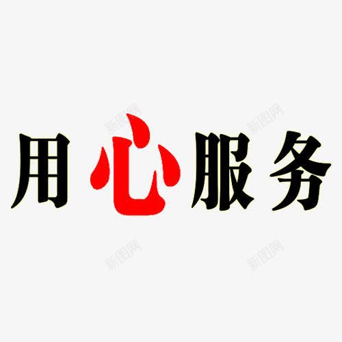 用心服务黑色艺术字png免抠素材_新图网 https://ixintu.com 服务 用心 用心服务 红色 艺术字 黑色