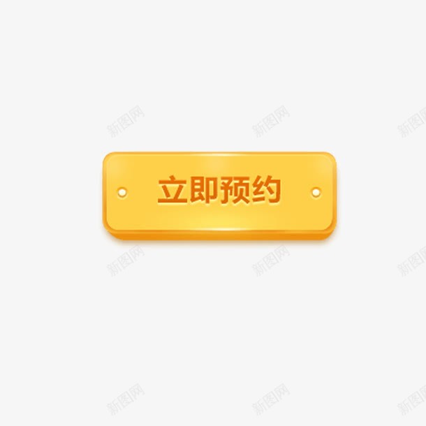 立即预约图标png_新图网 https://ixintu.com 促销活动 标识标签 矩形 黄色