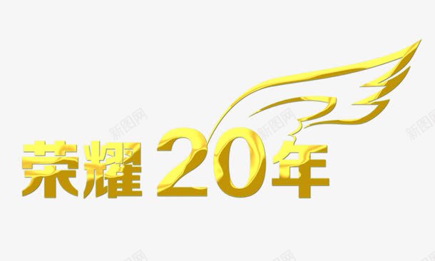 荣耀20周年金色质感png免抠素材_新图网 https://ixintu.com 艺术字 荣耀20周年 金色字 金色质感