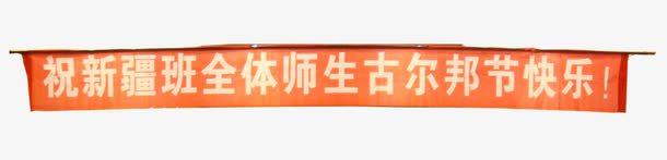 古尔邦节png免抠素材_新图网 https://ixintu.com 中国新疆 伊斯兰教 全体师生 古尔邦节 新疆班 穆斯林 节日快乐