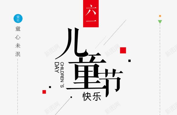 六一儿童节快乐艺术字png免抠素材_新图网 https://ixintu.com PNG图片 儿童节 免抠 免费 免费图片 六一 广告设计 快乐艺术字 淘宝免费天猫设计 艺术字体设计 节日 设计