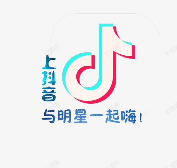 抖音广告图标psd_新图网 https://ixintu.com logo 图标 娱乐 广告设计 抖音 抖音图标 抖音极速版 抖音贴图 抖音音效 抖音风格 明星 软件 音乐