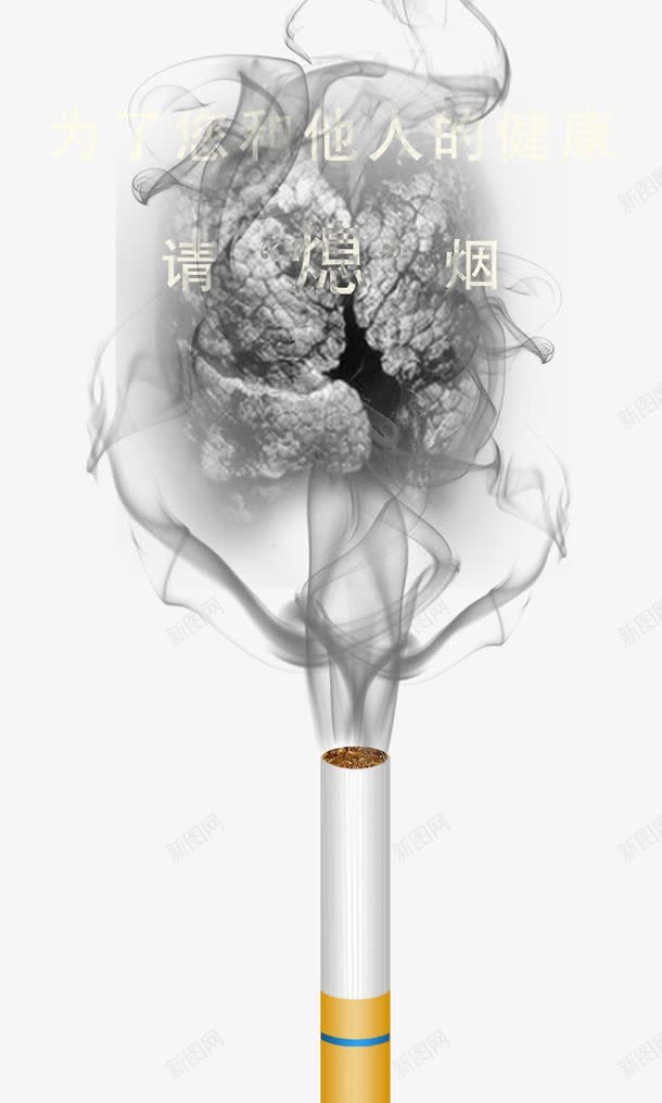 为了他人请熄烟png免抠素材_新图网 https://ixintu.com 香烟肺烟吸烟有害健康