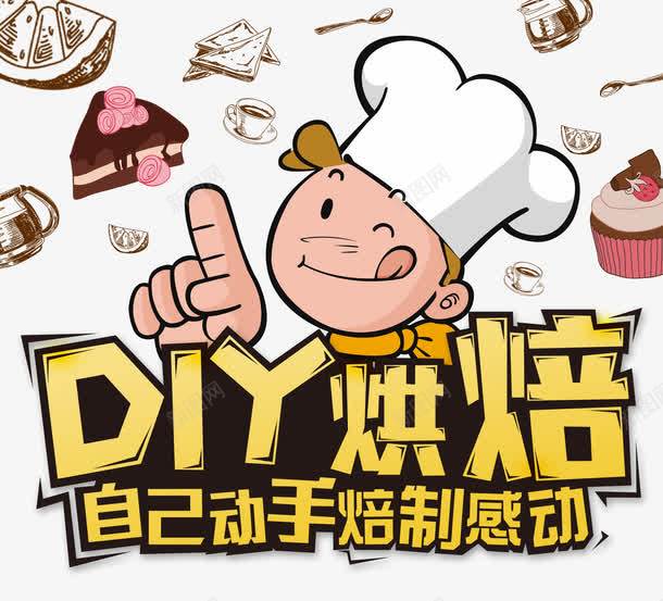 DIY烘焙png免抠素材_新图网 https://ixintu.com 卡通 烘焙 烘焙开心 烘焙文字 烘焙礼包 甜品文案 甜点 甜点字体 艺术字 蛋糕材料