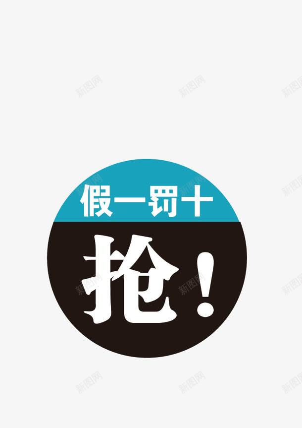 假一罚十png免抠素材_新图网 https://ixintu.com 假一罚十 假货 力度 抢购 赝品