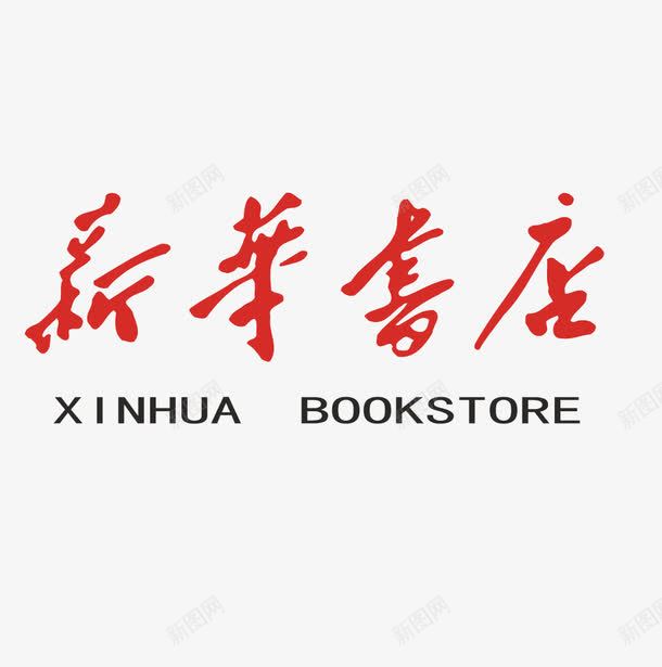 新华书店标志图标png_新图网 https://ixintu.com 书店 标志 标志元素 毛笔字 红色logo