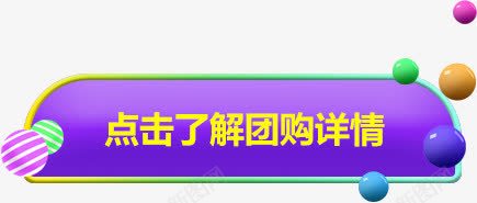 紫色卡通边框点击了解团购详情png免抠素材_新图网 https://ixintu.com 了解 卡通 紫色 详情 边框