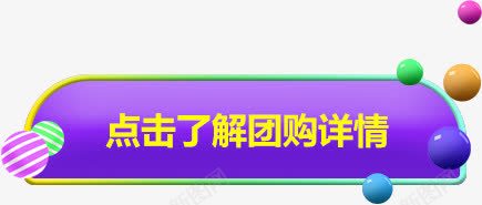 紫色卡通边框点击了解团购详情png免抠素材_新图网 https://ixintu.com 了解 卡通 紫色 详情 边框