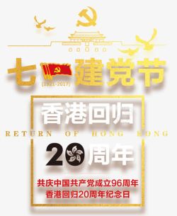 庆祝七一建党香港回归20周年素材