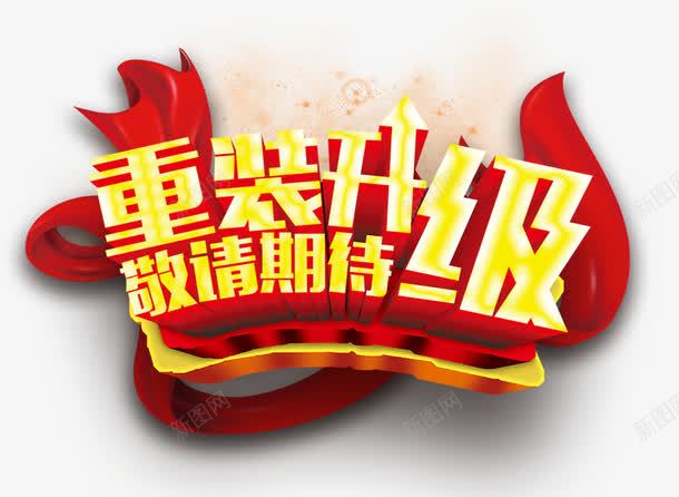 开业png免抠素材_新图网 https://ixintu.com 开业 敬请期待 重装升级 重装开业