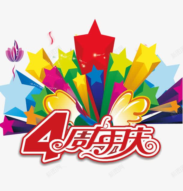 四周年庆png免抠素材_新图网 https://ixintu.com 五彩缤纷 五角星 四周年 四周年店庆 庆典 星星花 欢庆四周年 翅膀 色彩斑斓 艺术字