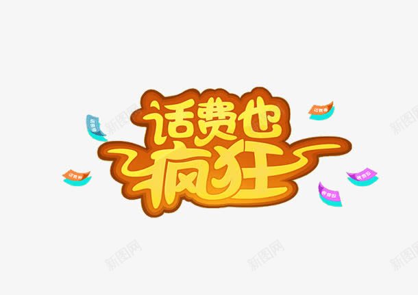 话费也疯狂png免抠素材_新图网 https://ixintu.com 充值 素材 话费 话费也疯狂 话费充值