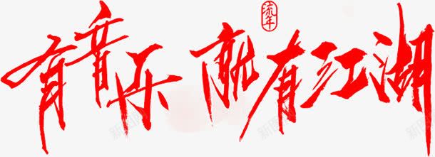 毛笔字有音乐就有江湖png免抠素材_新图网 https://ixintu.com 毛笔字 江湖 音乐