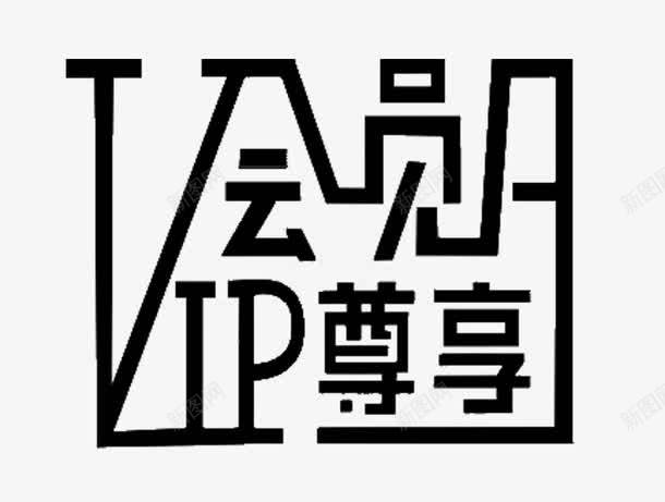 vip会员日png免抠素材_新图网 https://ixintu.com VIP会员日 vip vip会员 vip尊享 会员 会员日 艺术字