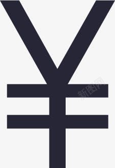 人民币符号顶图标png_新图网 https://ixintu.com 人民币符号顶