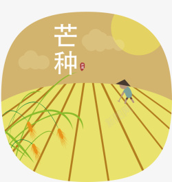 中国传统节气芒种插画矢量图素材