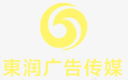 广告传媒LOGO设计东润传媒logo图标高清图片